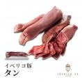 【超目玉 半額】イベリコ豚 やわなか 希少部位 タン 計800g 大特価 レアル・ベジョータ BBQ 冷凍 ※タン 2パック 計800g