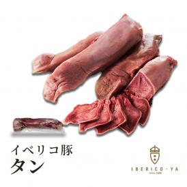 入手困難 高級 イベリコ豚の激旨 タン