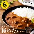 【今だけ送料無料】イベリコ豚 極 カレー＆タンカレー セット 各3パック イベリコ屋 レトルトカレー レトルト 常温※ カレー2種×各3PC