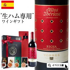 スペイン産生ハム専用の赤ワインで生ハムとの最高のマリアージュ