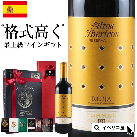 【格式高い最高級の贈り物に】4年熟成 赤ワイン「イベリコス レゼルヴァ」 最高級 生ハム 6種 父の日 ギフト01