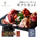 【人気のお洒落ギフト】イベリコ豚 高級 生ハム 5種 詰め合わせ おつまみ 送料無料 冷蔵 中元 誕生日 プレゼント イベリコ屋