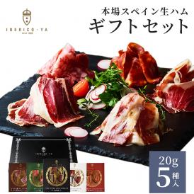 【人気のお洒落ギフト】イベリコ豚 高級 生ハム 5種 詰め合わせ おつまみ 送料無料 冷蔵 中元 誕生日 プレゼント イベリコ屋