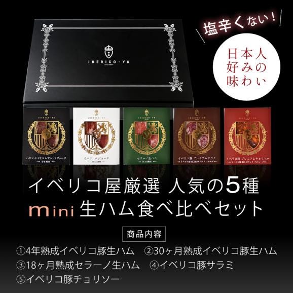 【人気のお洒落ギフト】イベリコ豚 高級 生ハム 5種 詰め合わせ おつまみ 送料無料 冷蔵 中元 誕生日 プレゼント イベリコ屋02