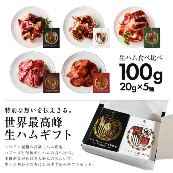 【人気のお洒落ギフト】イベリコ豚 高級 生ハム 5種 詰め合わせ おつまみ 送料無料 冷蔵 中元 誕生日 プレゼント イベリコ屋05
