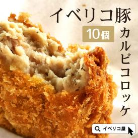 【10％OFF】特価 イベリコ豚 絶品 とろける コロッケ (10個入り) お取り寄せ グルメ 冷凍 イベリコ屋