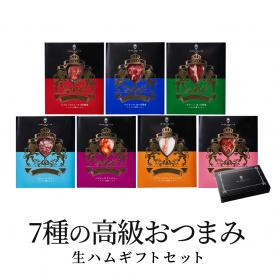 【1週間楽しめる 贅沢 ギフト】イベリコ豚 生ハム おつまみ 豪華7種 詰め合わせ セット　誕生日 母の日 父の日 プレゼント 送料無料 冷蔵