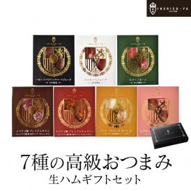 イベリコ豚 生ハム おつまみ 豪華7種 詰め合わせ セット 誕生日 プレゼント 内祝 冷蔵 イベリコ屋