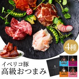 【送料無料 ちょうどいい おつまみ ギフト】イベリコ豚 4種 食べ比べ セット 母の日 父の日  誕生日 プレゼント 冷蔵 