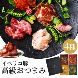 【お洒落なギフト】イベリコ豚 4種 生ハム おつまみ 食べ比べ セット 誕生日 プレゼント 内祝い 化粧箱入り 冷蔵 