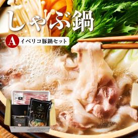 【お得なクーポン配布中】イベリコ豚 しゃぶしゃぶ セット A (3～4人前) 豚しゃぶ 鍋 冷凍 父の日 ギフト 送料無料 イベリコ屋