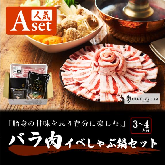 イベリコ豚 しゃぶしゃぶ セット A (3～4人前) 豚しゃぶ 鍋 御年賀 冷凍 ギフト 送料無料 イベリコ屋｜イベリコ豚専門店 イベリコ屋の通販・お 取り寄せなら【ぐるすぐり】