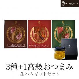 おつまみギフト オリーブオイル付き 詰め合わせ イベリコ豚 生ハム ギフト 送料無料 誕生日 プレゼント 冷蔵 イベリコ屋