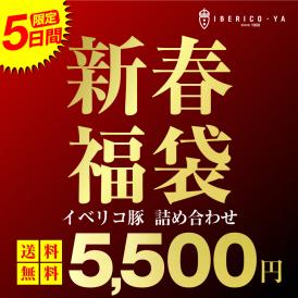 【何がはいっているかお楽しみ！】イベリコ豚の超お得な福袋