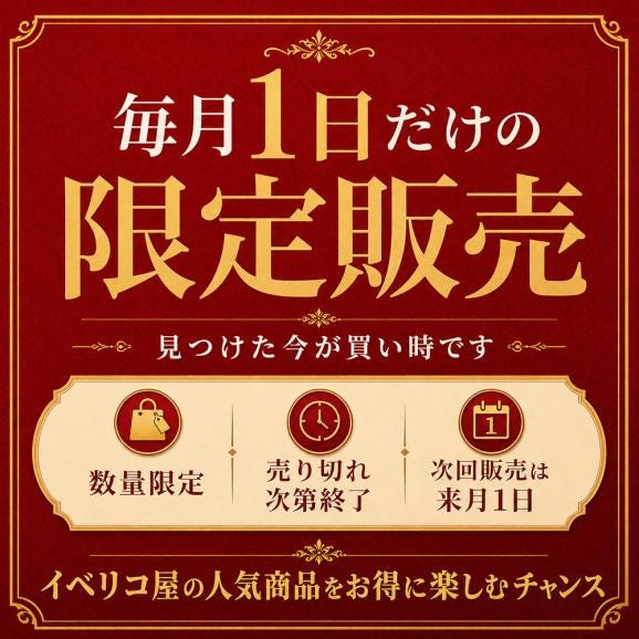 【毎月1日販売開始】イベリコ豚 お得福袋 激得 数量限定 2日間限定販売 送料無料 冷凍 ※7月限定 福袋02