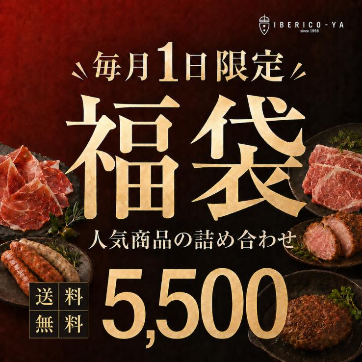 【毎月1日販売開始】イベリコ豚 お得福袋 激得 数量限定 2日間限定販売 送料無料 冷凍 ※7月限定 福袋_説明画像01