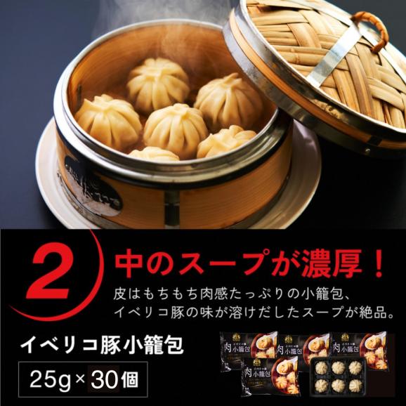 【今月の超目玉35％OFF】イベリコ豚 ぎょうざ＆小籠包 贅沢 中華セット 送料無料 冷凍 05