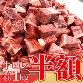 【半額 SALE 訳あり 1キロ】牛肉 ヒレ肉 サイコロ ステーキ 切り落とし 数量限定 50％OFF お買い得 特価 冷凍 ※牛ヒレ肉1ｋｇ