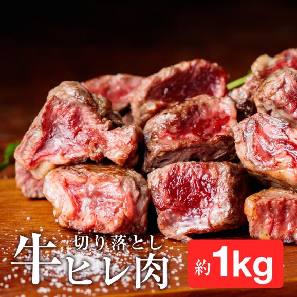 【今月の超目玉 半額 訳あり 1kg】牛肉 ヒレ肉 サイコロ ステーキ 切り落とし 牛ヒレ 1キロ 数量限定 50%OFF お買い得 冷凍02