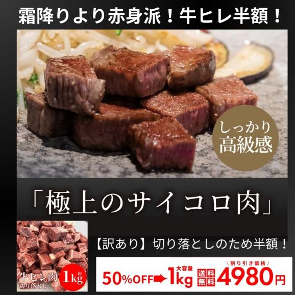 【今月の超目玉 半額 訳あり 1kg】牛肉 ヒレ肉 サイコロ ステーキ 切り落とし 牛ヒレ 1キロ 数量限定 50%OFF お買い得 冷凍06