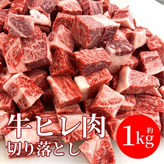今月の超目玉 半額 訳あり 1kg】牛肉 ヒレ肉 サイコロ ステーキ 今月の超目玉 半額 訳あり 1kg】牛肉 ヒレ肉 サイコロ ステーキ