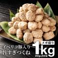 大容量 絶品 イベリコ豚 絶品 つくね 軟骨入りお徳用 1kg 冷凍 