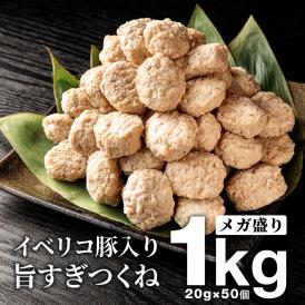 大容量 絶品 イベリコ豚 絶品 つくね 軟骨入りお徳用 1kg 冷凍 