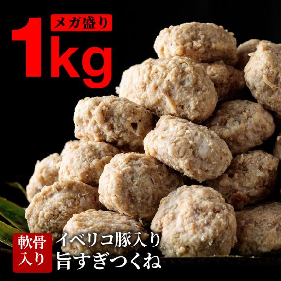 【訳あり特価】大容量 イベリコ豚 絶品 つくね 軟骨入り お徳用 1kg 冷凍 02