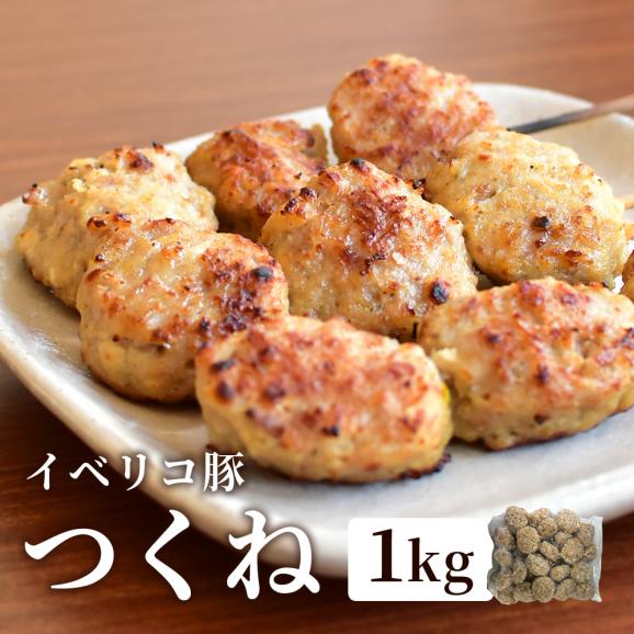 大容量 絶品 イベリコ豚 絶品 つくね 軟骨入りお徳用 1kg 冷凍 05