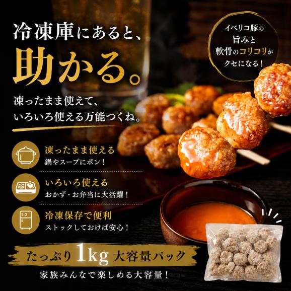 【訳あり特価】大容量 イベリコ豚 絶品 つくね 軟骨入り お徳用 1kg 冷凍 06