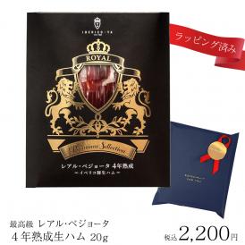 プチ ギフト イベリコ豚 最高級 生ハム 4年熟成 レアルベジョータ さりげない 父の日 ギフト 冷蔵 イベリコ屋