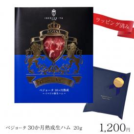 プチ ギフト イベリコ豚 最高級 生ハム 30ヵ月熟成 ベジョータ さりげない 父の日 ギフト 冷蔵 イベリコ屋