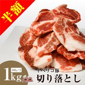【半額 SALE 訳あり 特価】イベリコ豚 レアルベジョータ 肩ロース ステーキ 端っこ部分 1kg 切り落とし お買い得 冷凍 イベリコ屋