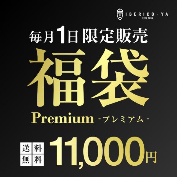 【毎月1日限定】イベリコ豚 贅沢 激得 VIP 福袋 特価 お得 送料無料 冷凍 ※9月限定 VIP 福袋01