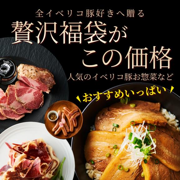 【毎月１日販売 VIPな福袋】イベリコ豚 毎月1日販売開始 贅沢な詰め合わせ 特価 送料無料 冷凍 ※7月限定 VIP 福袋02