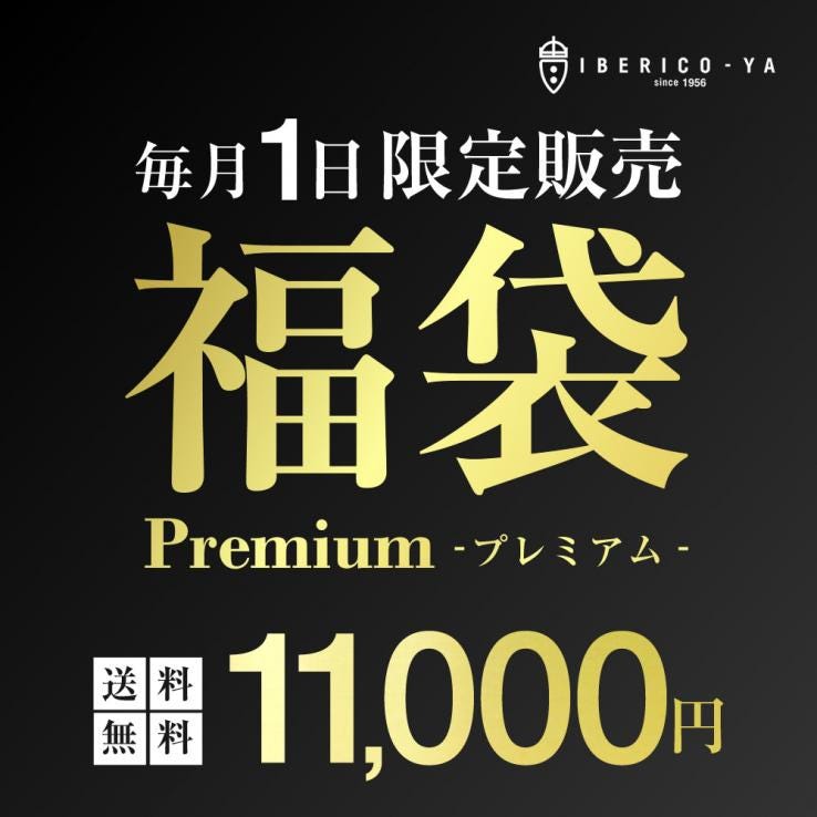 【毎月1日限定】イベリコ豚 贅沢 激得 VIP 福袋 特価 お得 送料無料 冷凍 ※7月限定 VIP 福袋_説明画像01
