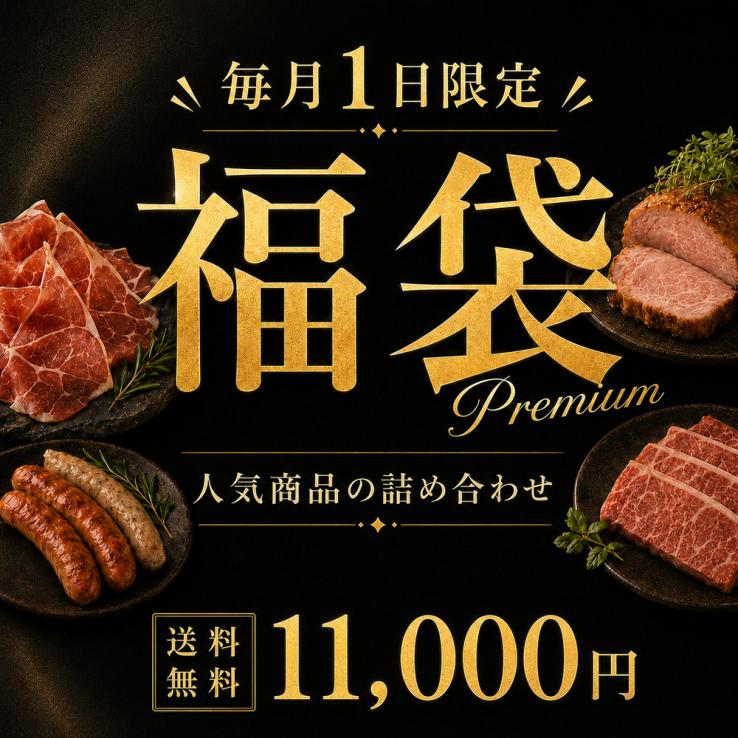 【毎月1日限定】イベリコ豚 贅沢 激得 VIP 福袋 特価 お得 送料無料 冷凍 ※9月限定 VIP 福袋_説明画像01