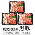 【在庫処分SALE 半額】早い者勝ち特価 鹿児島県産 黒豚 しゃぶしゃぶ用 バラ＆肩ロース 合計780g 50％OFF 訳あり 冷凍