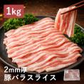 【新生活応援企画】豚バラ スライス 1kg 万能 豚肉 料理 食品 肉 お徳用 冷凍