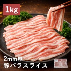 【新生活応援企画】豚バラ スライス 1kg 万能 豚肉 料理 食品 肉 お徳用 冷凍