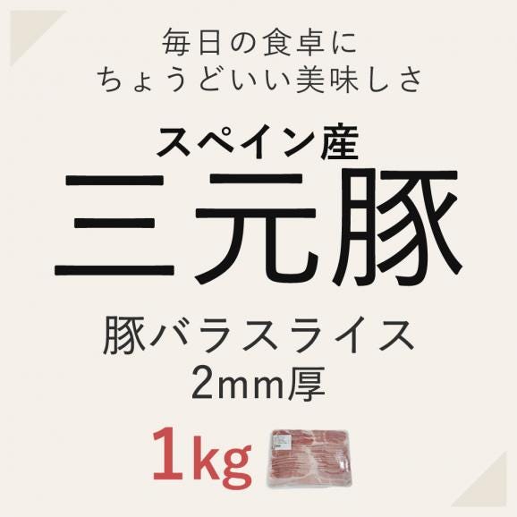 【新生活応援企画】豚バラ スライス 1kg 万能 豚肉 料理 食品 肉 お徳用 冷凍02