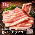 【新生活応援企画】豚バラ スライス 1kg (厚さ４mm) 万能 豚肉 料理 カレー 豚丼 サムギョプサル 生姜焼き 食品 肉 お徳用 冷凍