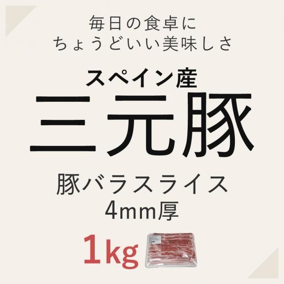 【新生活応援企画】豚バラ スライス 1kg (厚さ４mm) 万能 豚肉 料理 カレー 豚丼 サムギョプサル 生姜焼き 食品 肉 お徳用 冷凍02