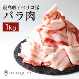 イベリコ豚 バラ スライス 1kg 豚バラ レアル・ベジョータ しゃぶしゃぶ 冷凍 イベリコ屋