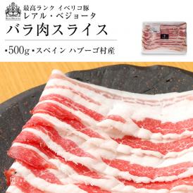 イベリコ豚のバラスライスがお買い得