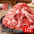 【新生活応援!激得SALE】三元豚 豚肉 小間切れ 1kg 食品 肉 お徳用 冷凍
