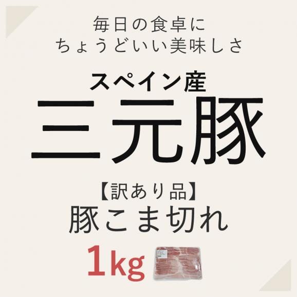 【新生活応援！激得SALE】三元豚 豚肉 小間切れ 1kg 食品 肉 お徳用 冷凍02