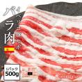 イベリコ豚 バラ スライス 500g 豚バラ しゃぶしゃぶ 冷凍 イベリコ屋