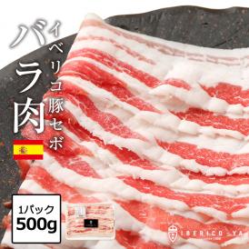 イベリコ豚のバラスライスがお買い得