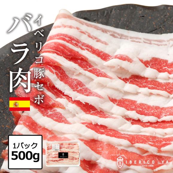イベリコ豚 バラ スライス 500g 豚バラ しゃぶしゃぶ 冷凍 イベリコ屋01